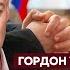 Гордон о плане Трампа по окончанию войны