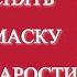 Снимаю маску старости Психофизическая практика для молодости лица