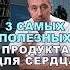 3 самых полезных продуктов для сердца здоровье шишонин сердце
