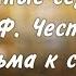 26 05 20 Отцовские слова написанные сердцем по книге Ф Честерфилда Письма к сыну
