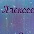 Окончание Литургии А Алексеева 1 сопрано 2 сопрано