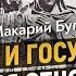 Как менялись отношения государства и церкви Макарий Буга Дмитрий Перетолчин