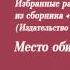 Место обитания склеп истории для горюющих