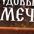 Пудовый меч из древних былин Реальность или фольклор