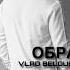 VLAD BELOUS Образ