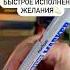 Быстрое исполнение желания Руны