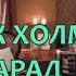 ГЕЙ ПАРАД и ШЕРЛОК ХОЛМС