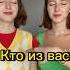Кто из вас Челлендж с сестрой и подругой челлендж сестры подруги ктоизвас