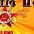 Детские стихи к Дню Победы