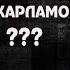 Я ХАРЛАМОВ Видеочат
