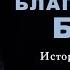 Благость Бога История Иосифа Проповедь Вадим Яким