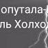 Окутала меня опутала Половина моя Акмаль Холходжаев