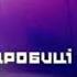 21 00 вс 25 июня Подробиці тижня