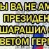 ПОТРЯСЁН БУКВАЛЬНОВЕСЬ ЗАПАД МЫ ВА НЕ АМЕРИКА ПРЕЗИДЕНТ РФ ОШАPАШИЛ СВОИМ ОТВЕТОМ ГЕРМАНИЮ