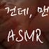 아이에게 질투하는 남편이랑 중저음 Asmr