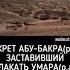 Секрет Абу Бакра Р А