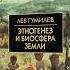 Лев Гумилёв Этногенез и биосфера Земли Послесловие