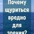 Почему щуриться вредно для зрения улучшение зрения натуральным путем