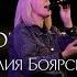 Юлия Боярская СВЯТОЙ БОГ БОГОВ ВО СЛАВЕ Краеугольный камень г Иркутск