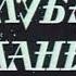 М ф Голубая планета реж В Чугунов 1971 г