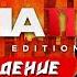 Полное Прохождение MAFIA 2 Definitive Edition без комментариев