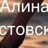Алина Ростовская Дикие танцы