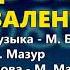 День святого Валентина Михаил Березутский