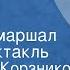 Александр Корзников и Александр Вилькин Солдат и маршал Радиоспектакль