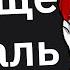 Когда Подумал Чувак Что с Тобой Не Так