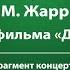 М Жарр Вальс из кинофильма Доктор Живаго