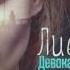 ЛИВЭЙ Сахаром в твоем кофе ДЕВОКАИНОВАЯ альбом 2017