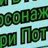 Песни в головах персонажей Гарри Поттер часть 1