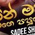 Manika Ahenawada ම ණ ක ඇහ නවද Sadee Shan Ft Ishara Sewwandi New Music Video 2021 Sinhala New