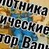 Любовь плотника стихи эротические шуточные Читает Автор