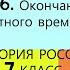 16 Окончание Смутного времени ИСТОРИЯ РОССИИ 7 КЛАСС