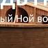 Господь грядёт Восхищение близко День в который Ной вошёл в ковчег Второе пришествие Мессии