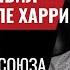 Мой Новый Канал Кремль объявил войну Камале Харрис Агент Москвы во главе Евросоюза 789 Швец