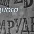 1969 Сказка Волшебник Изумрудного города телеспектакль по книге Александра Волкова