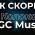 Муж Скорбей Валерий Короп Cover NGC Music