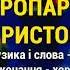 Тропар Різдва Христового Українські колядки та щедрівки Різдвяна ніч Хор Аксіоз