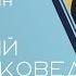 Творческая встреча с евтушенковедом Виталием Коминым Запись прямого эфира