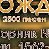 Песнь Возрождения Сборник христианских песен Псалмы с 1562 до 1645 Лучшая христианская музыка