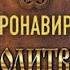 Коронавирус Молитвы в помощь болящим и для тех кто в зоне риска аудиокнига