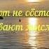 Спускается над озером закат Мысли мудрых людей