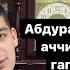 Абдурахмон Умаров аччик хакикатни гапирди