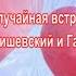 Случайная встреча Ярослав Сумишевский и Галина Пахомова
