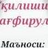 Оллохга истигфор айтиш