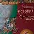 Рыцарство История Средние века 6 класс