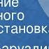 Сергей Баруздин Повторение пройденного Радиопостановка