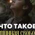 Что такое истинная свобода психология палмистри отношения саморазвитие ограничения свобода